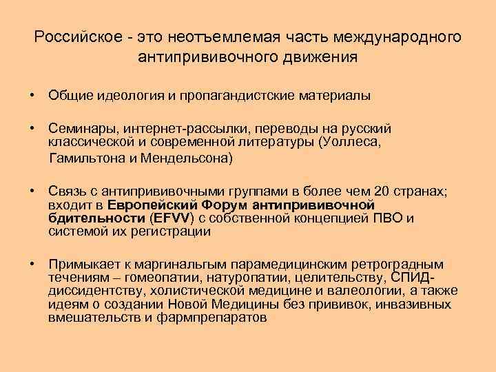 Российское - это неотъемлемая часть международного антипрививочного движения • Общие идеология и пропагандистские материалы