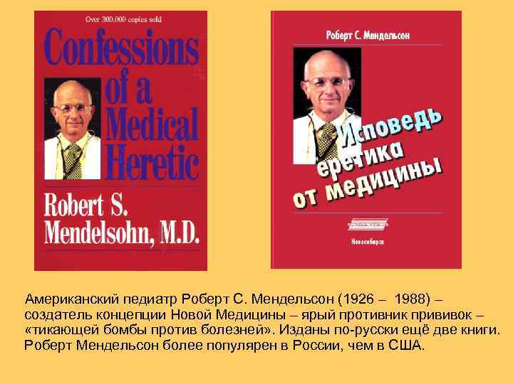 Американский педиатр Роберт С. Мендельсон (1926 – 1988) – создатель концепции Новой Медицины –