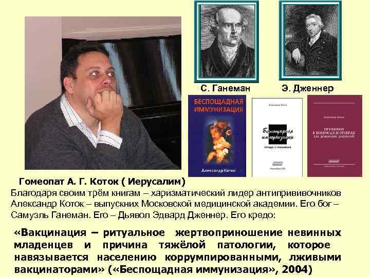 С. Ганеман Э. Дженнер Гомеопат А. Г. Коток ( Иерусалим) Благодаря своим трём книгам