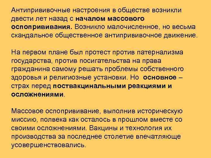 Антипрививочные настроения в обществе возникли двести лет назад с началом массового оспопрививания. Возникло малочисленное,