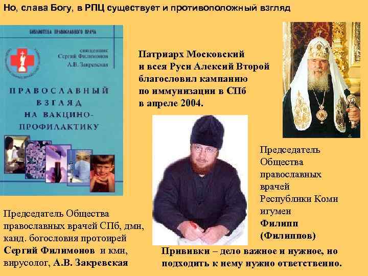 Но, слава Богу, в РПЦ существует и противоположный взгляд Патриарх Московский и всея Руси