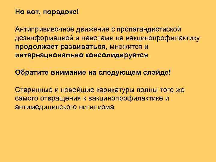 Но вот, порадокс! Антипрививочное движение с пропагандистиской дезинформацией и наветами на вакцинопрофилактику продолжает развиваться,