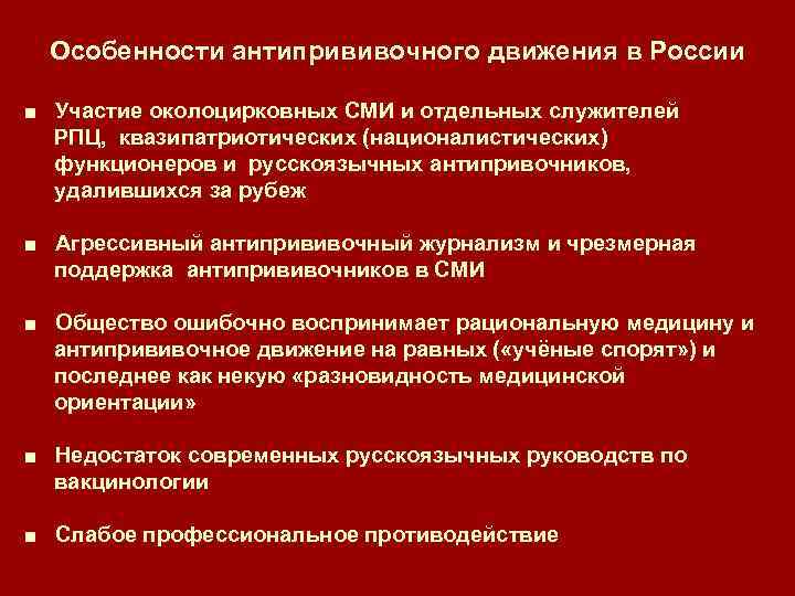 Особенности антипрививочного движения в России ■ Участие околоцирковных СМИ и отдельных служителей РПЦ, квазипатриотических