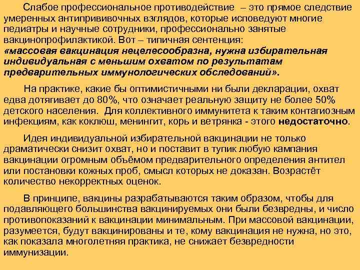 Слабое профессиональное противодействие – это прямое следствие умеренных антипрививочных взглядов, которые исповедуют многие педиатры