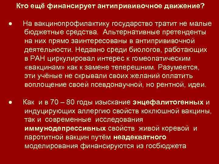 Кто ещё финансирует антипрививочное движение? ● На вакцинопрофилактику государство тратит не малые бюджетные средства.