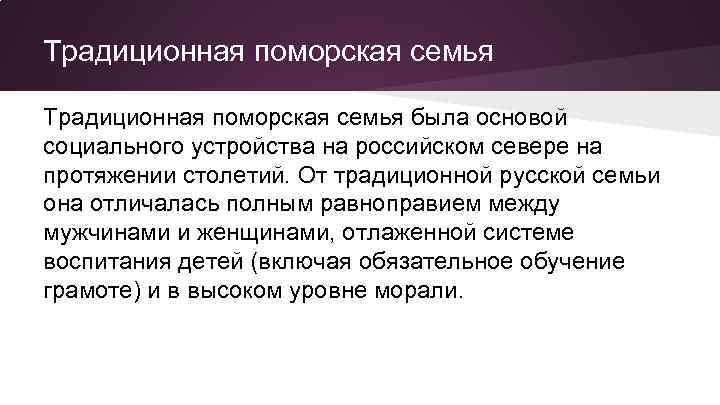 Традиционная поморская семья была основой социального устройства на российском севере на протяжении столетий. От