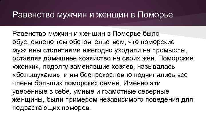 Равенство мужчин и женщин в Поморье было обусловлено тем обстоятельством, что поморские мужчины столетиями