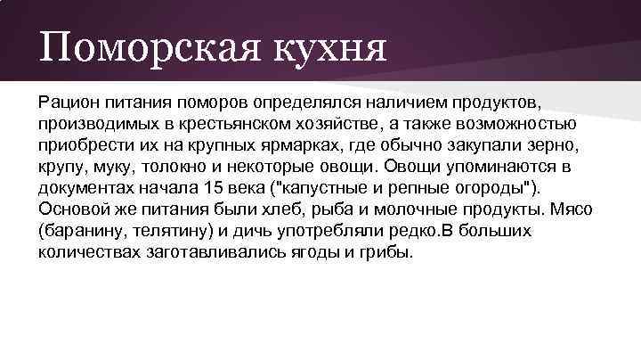 Поморская кухня Рацион питания поморов определялся наличием продуктов, производимых в крестьянском хозяйстве, а также