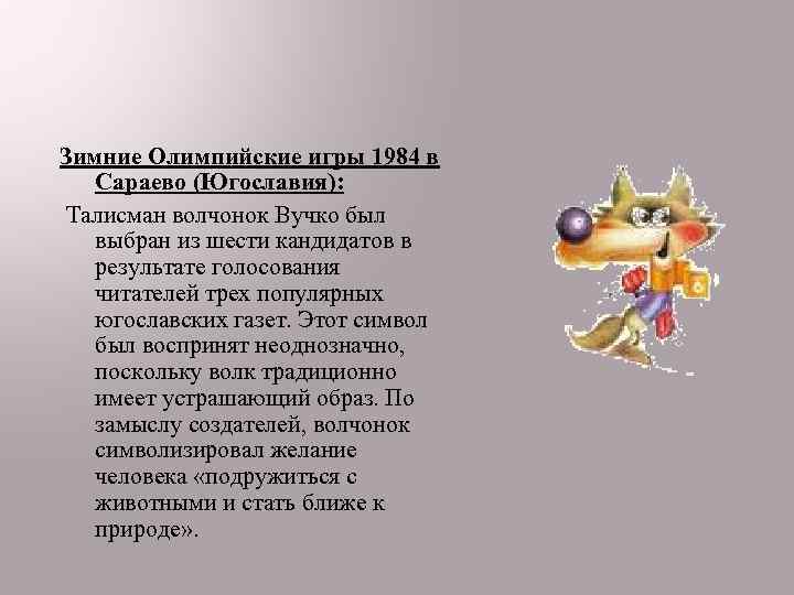 Зимние Олимпийские игры 1984 в Сараево (Югославия): Талисман волчонок Вучко был выбран из шести