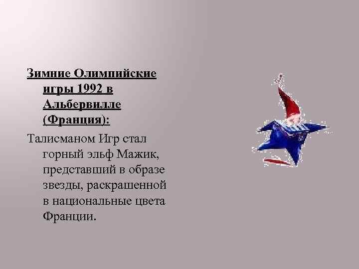 Зимние Олимпийские игры 1992 в Альбервилле (Франция): Талисманом Игр стал горный эльф Мажик, представший