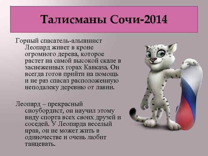 Талисманы Сочи-2014 Горный спасатель-альпинист Леопард живет в кроне огромного дерева, которое растет на самой