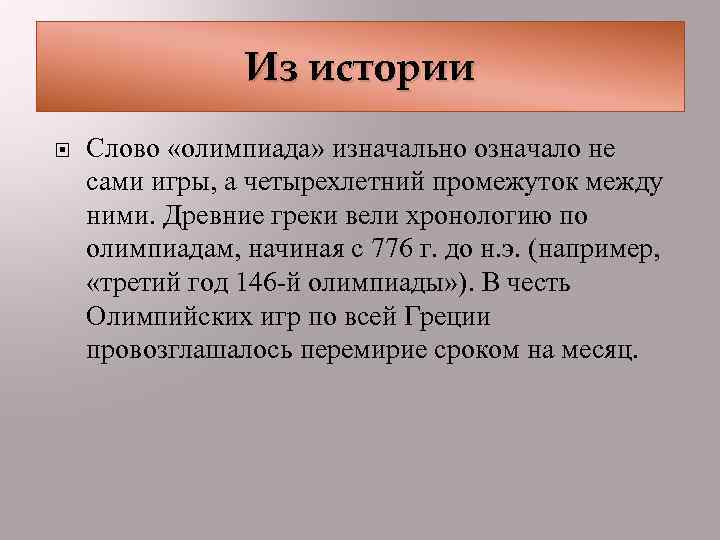 Из истории Слово «олимпиада» изначально означало не сами игры, а четырехлетний промежуток между ними.