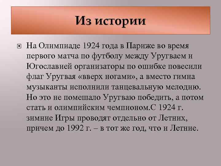 Из истории На Олимпиаде 1924 года в Париже во время первого матча по футболу