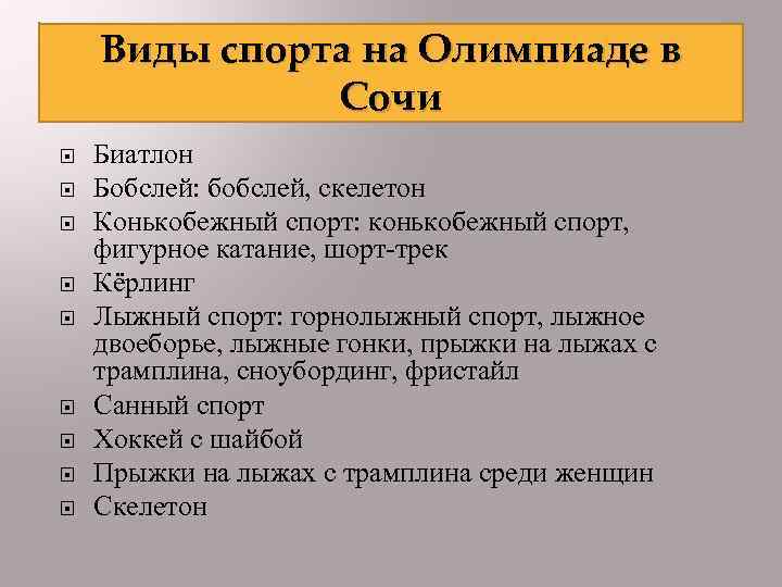 Виды спорта на Олимпиаде в Сочи Биатлон Бобслей: бобслей, скелетон Конькобежный спорт: конькобежный спорт,