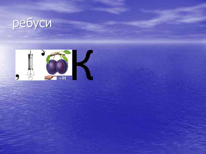 ребуси +Н 