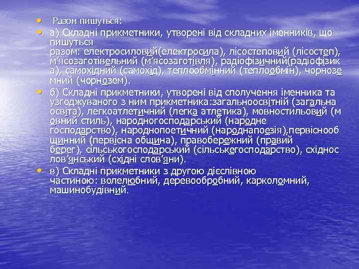  • Разом пишуться: • а) Складні прикметники, утворені від складних іменників, що •