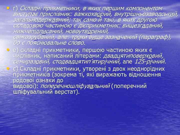  • г) Складні прикметники, в яких першим компонентом виступає прислівник: важкохворий, внутрішньозаводський, загальнодержавний;