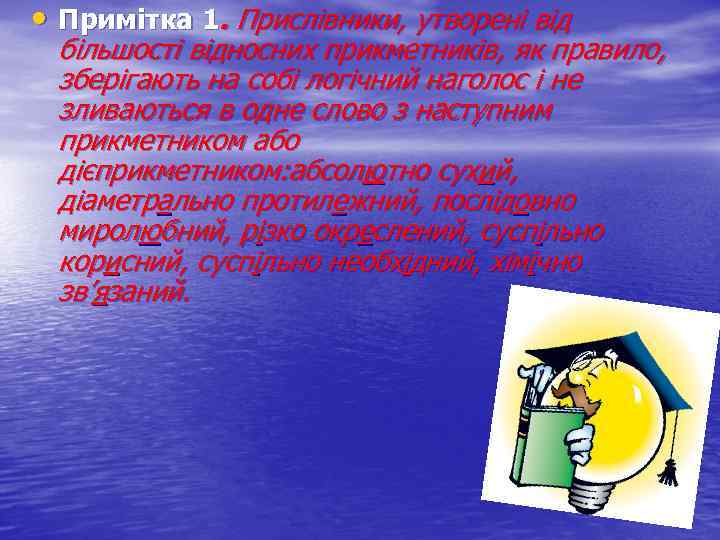  • Примітка 1. Прислівники, утворені від більшості відносних прикметників, як правило, зберігають на