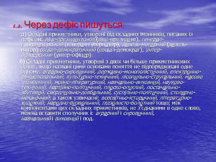 1. 2. Через дефіс пишуться: а) Складні прикметники, утворені від складних іменників, писаних із