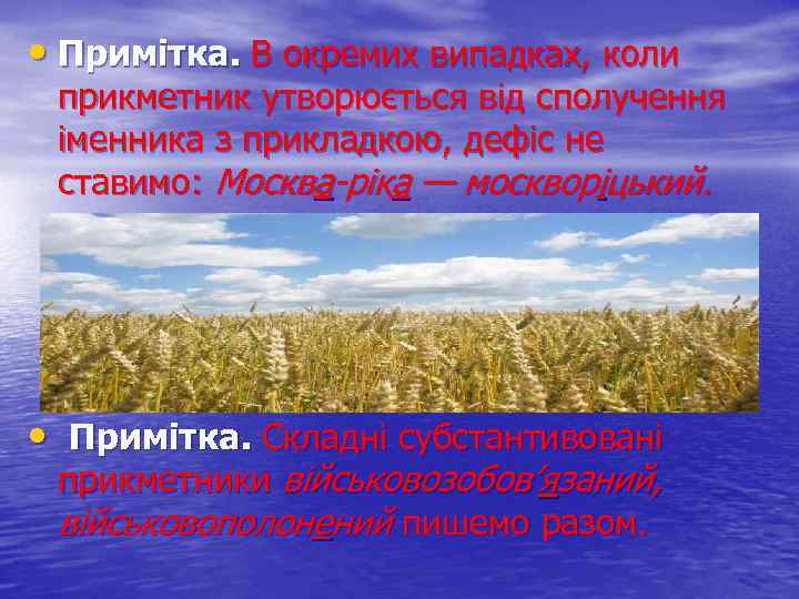  • Примітка. В окремих випадках, коли прикметник утворюється від сполучення іменника з прикладкою,