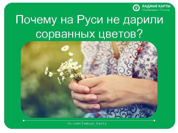 Почему на Руси не дарили сорванных цветов? vk. com/ladnye_karty 