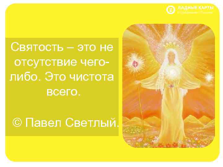 Святость – это не отсутствие чеголибо. Это чистота всего. © Павел Светлый. 