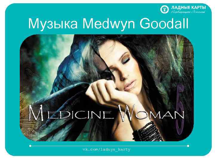 Музыка Medwyn Goodall vk. com/ladnye_karty 