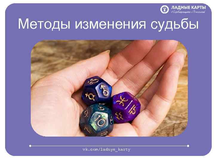 Методы изменения судьбы vk. com/ladnye_karty 