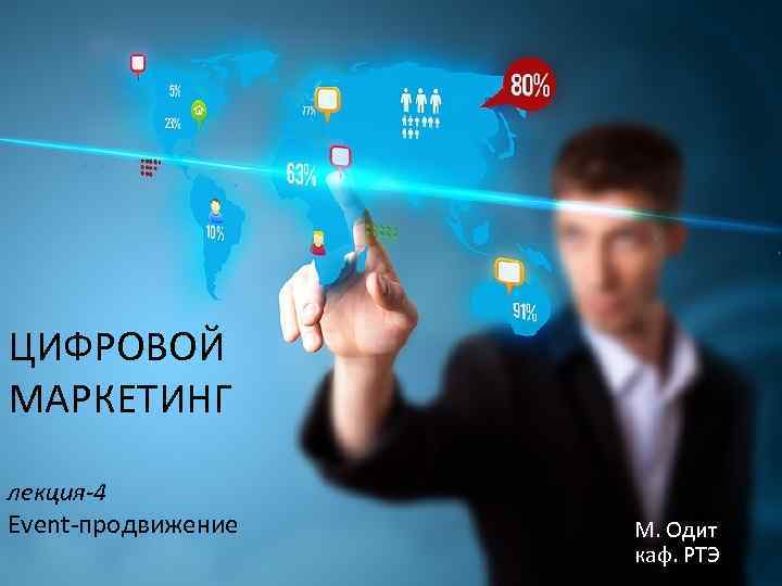 ЦИФРОВОЙ МАРКЕТИНГ лекция-4 Event-продвижение М. Одит каф. РТЭ 