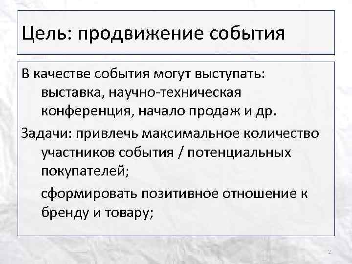 Цель: продвижение события В качестве события могут выступать: выставка, научно-техническая конференция, начало продаж и