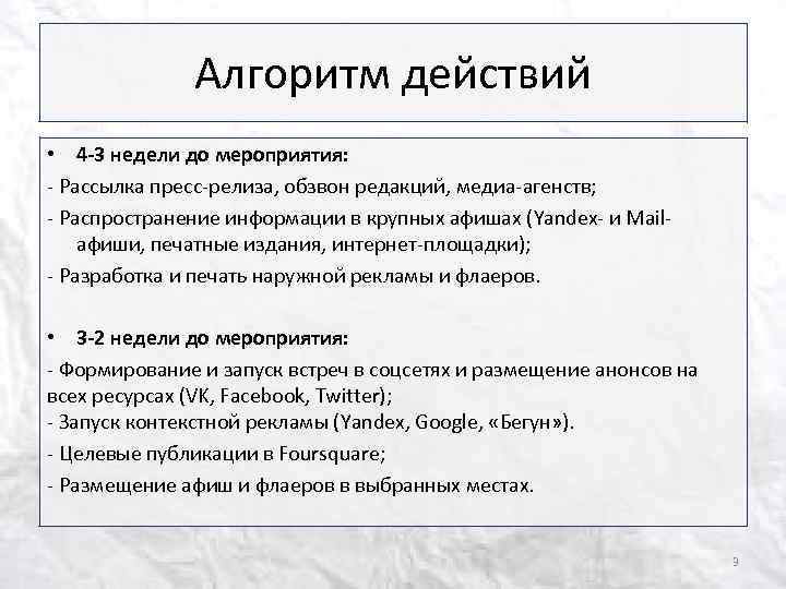 Алгоритм действий • 4 -3 недели до мероприятия: - Рассылка пресс-релиза, обзвон редакций, медиа-агенств;