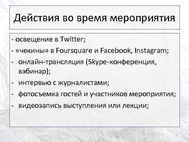 Действия во время мероприятия - освещение в Twitter; - «чекины» в Foursquare и Facebook,