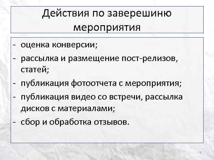 Действия по заверешиню мероприятия - оценка конверсии; - рассылка и размещение пост-релизов, статей; -