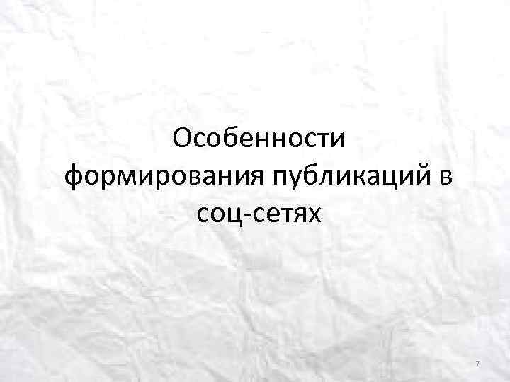 Особенности формирования публикаций в соц-сетях 7 