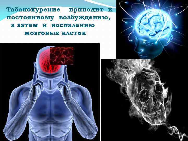 Табакокурение приводит к постоянному возбуждению, а затем и воспалению мозговых клеток 
