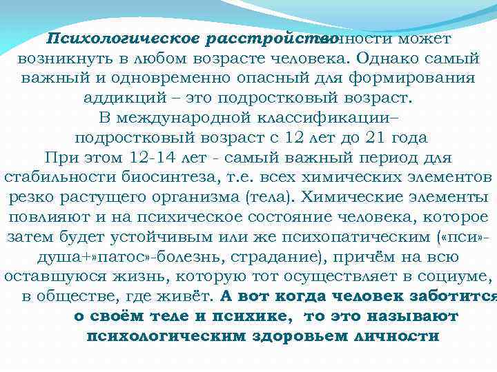 Психологическое расстройство личности может возникнуть в любом возрасте человека. Однако самый важный и одновременно