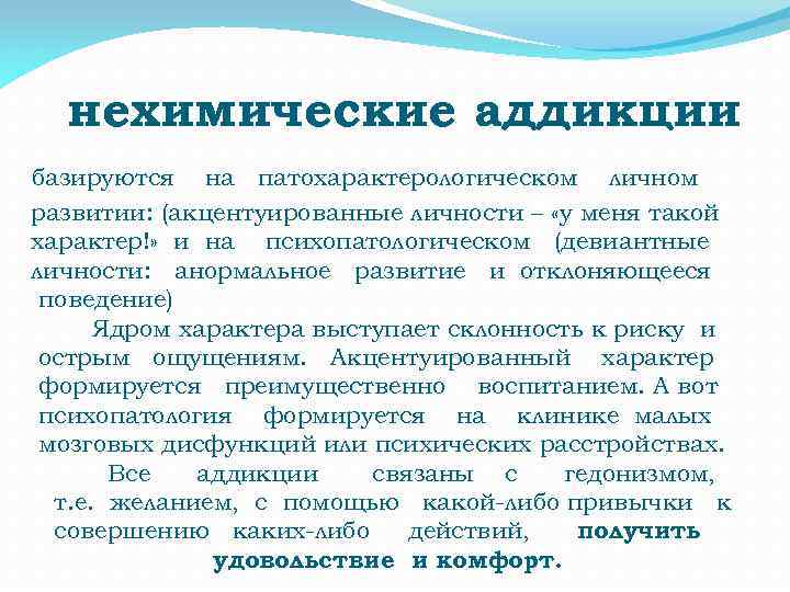 нехимические аддикции базируются на патохарактерологическом личном развитии: (акцентуированные личности – «у меня такой характер!»