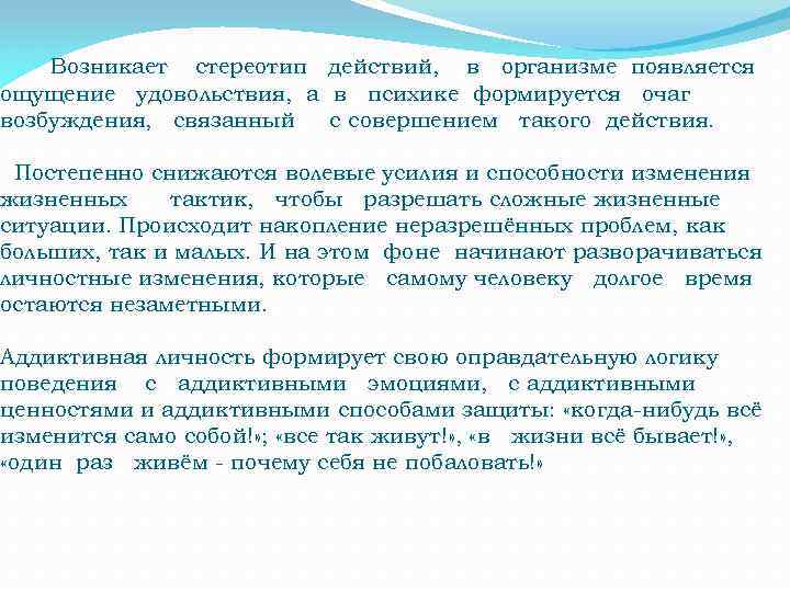 Возникает стереотип действий, в организме появляется ощущение удовольствия, а в психике формируется очаг возбуждения,