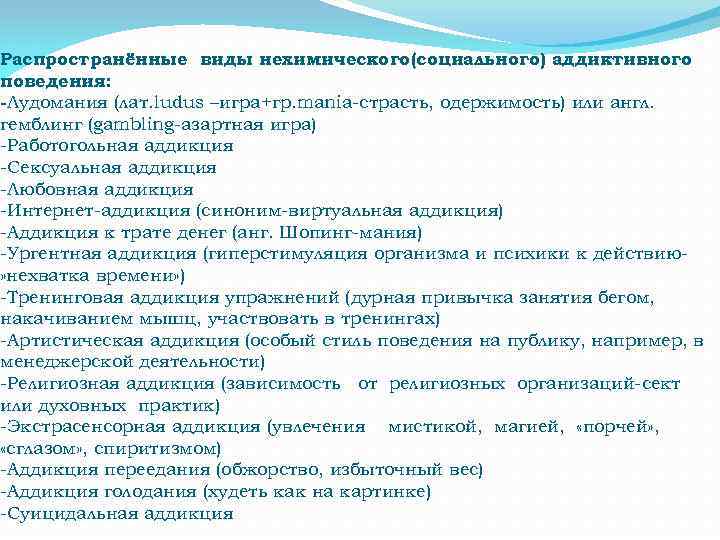 Распространённые виды нехимического(социального) аддиктивного поведения: -Лудомания (лат. ludus –игра+гр. mania-страсть, одержимость) или англ. гемблинг