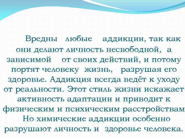 Вредны любые аддикции, так как они делают личность несвободной, а зависимой от своих действий,