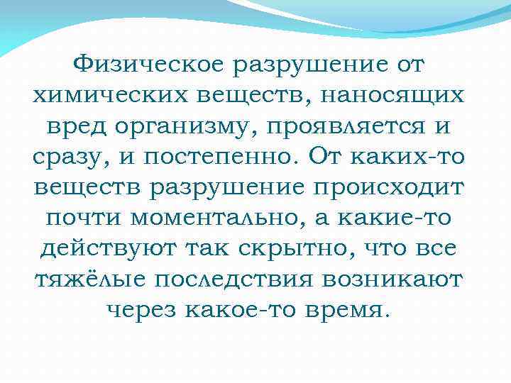 Физическое разрушение от химических веществ, наносящих вред организму, проявляется и сразу, и постепенно. От