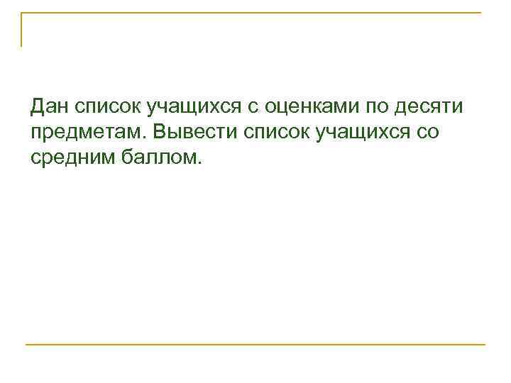 Дан список учащихся с оценками по десяти предметам. Вывести список учащихся со средним баллом.