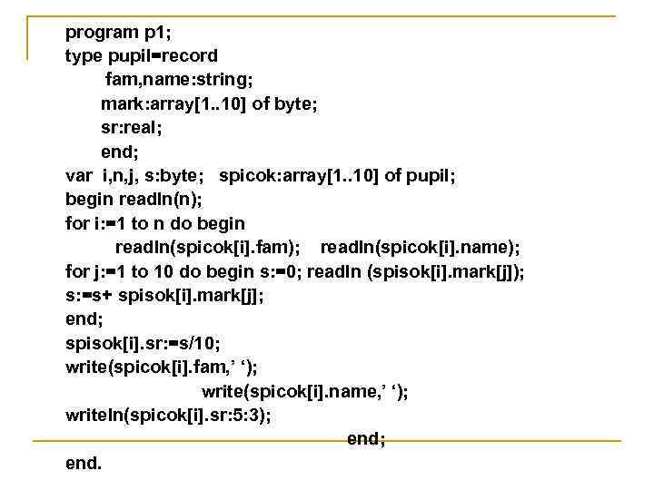 program p 1; type pupil=record fam, name: string; mark: array[1. . 10] of byte;