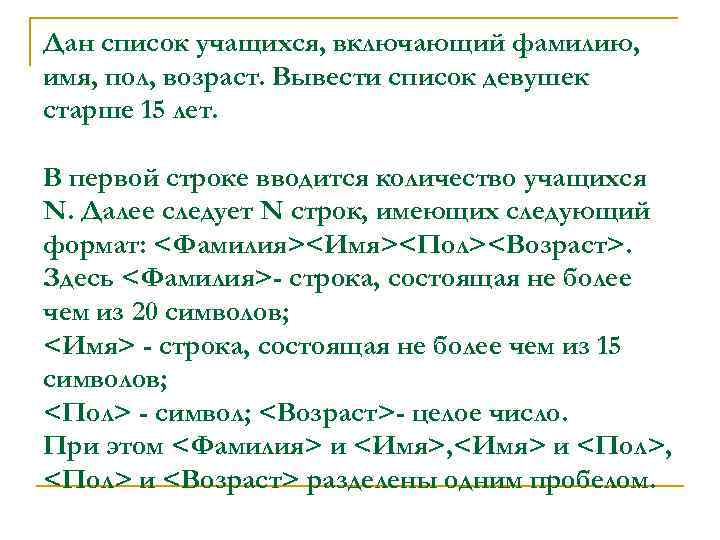 Дан список учащихся, включающий фамилию, имя, пол, возраст. Вывести список девушек старше 15 лет.