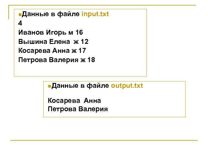 n Данные в файле input. txt 4 Иванов Игорь м 16 Вышина Елена ж