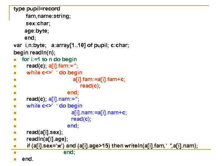 type pupil=record fam, name: string; sex: char; age: byte; end; var i, n: byte;