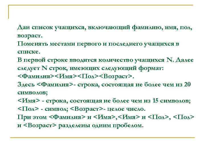Дан список учащихся, включающий фамилию, имя, пол, возраст. Поменять местами первого и последнего учащихся