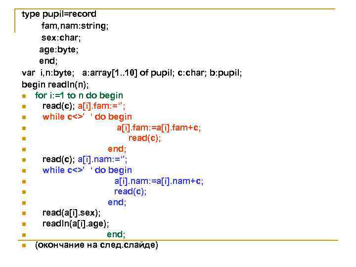 type pupil=record fam, nam: string; sex: char; age: byte; end; var i, n: byte;