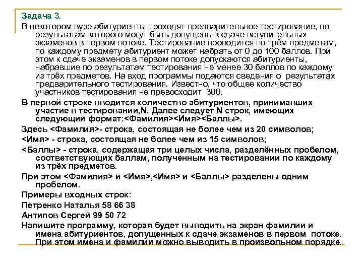 Задача 3. В некотором вузе абитуриенты проходят предварительное тестирование, по результатам которого могут быть