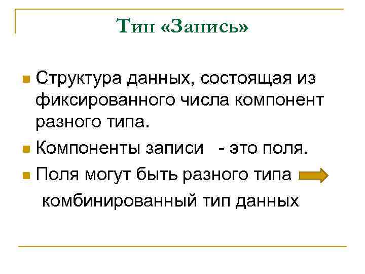 Тип «Запись» Структура данных, состоящая из фиксированного числа компонент разного типа. n Компоненты записи